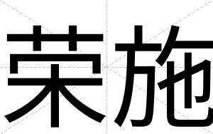荣施