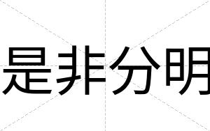 是非分明