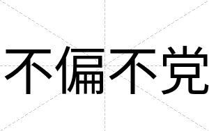 不偏不党 不偏不党