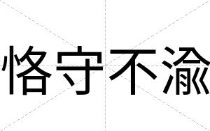 恪守不渝 恪守不渝