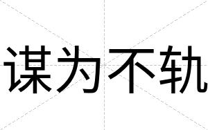 谋为不轨 谋为不轨