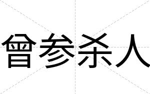 曾参杀人 曾参杀人