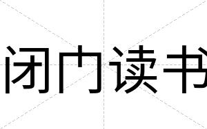 闭门读书 闭门读书