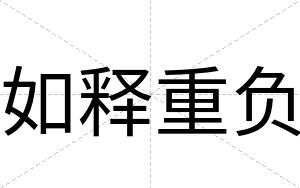 如释重负