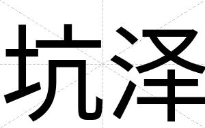 坑泽