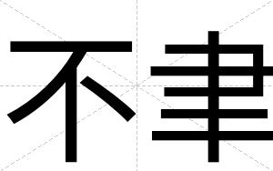不聿 不聿