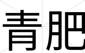 青肥
