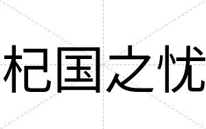 杞国之忧