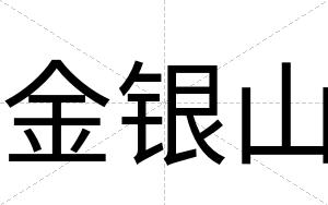 金银山