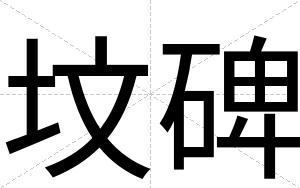 坟碑 坟碑