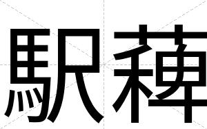 駅薭 駅薭