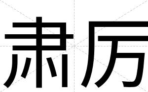 肃厉