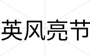英风亮节