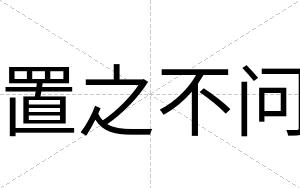 置之不问 置之不问