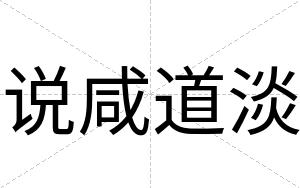 说咸道淡