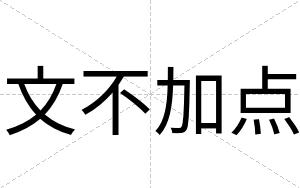 文不加点 文不加点