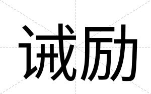 诫励