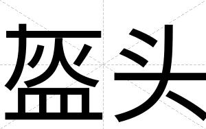盔头