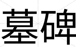 墓碑 墓碑