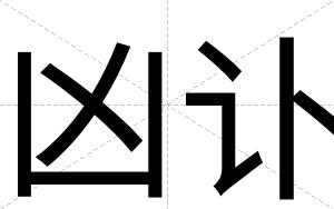 凶讣