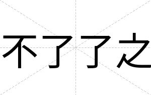 不了了之 不了了之
