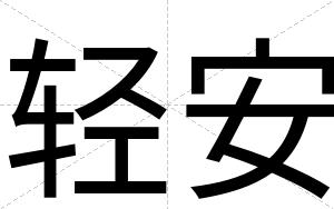 轻安 轻安