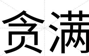 贪满