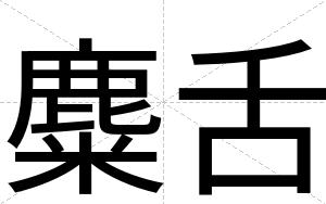 麋舌