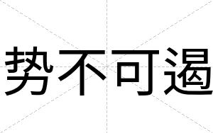 势不可遏 势不可遏