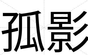 孤影