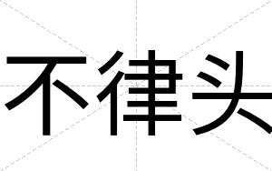 不律头 不律头