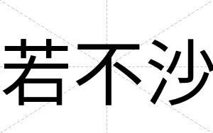 若不沙 若不沙