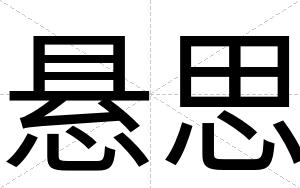 悬思