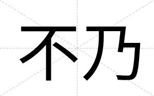 不乃 不乃