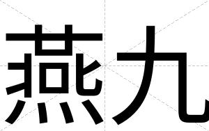 燕九