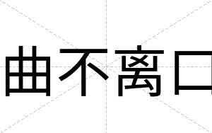 曲不离口 曲不离口