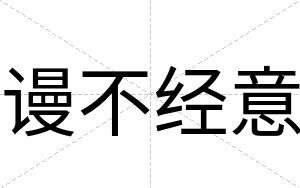 谩不经意 谩不经意