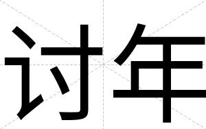 讨年