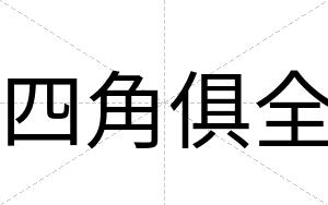 四角俱全