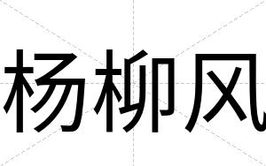 杨柳风