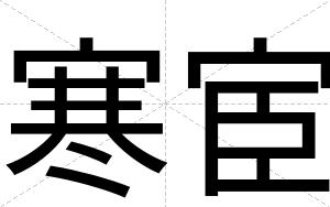 寒宦 寒宦