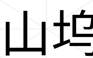 山坞