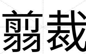 翦裁 翦裁