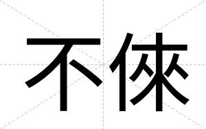 不倈 不倈