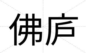佛庐