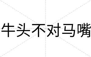 牛头不对马嘴 牛头不对马嘴