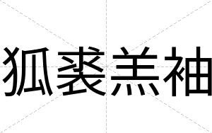 狐裘羔袖