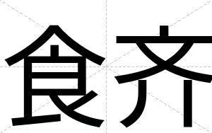 食齐
