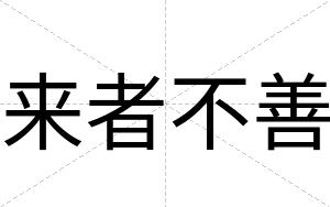 来者不善 来者不善