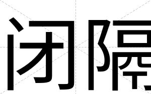 闭隔 闭隔